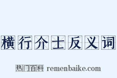 横行介士反义词是什么意思的图片